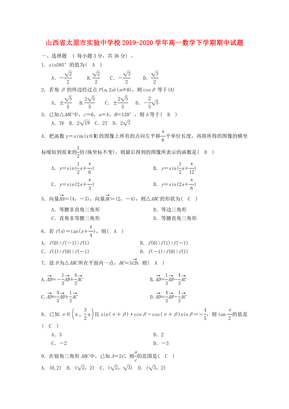 山西省太原市20192020学年高一数学下学期期中试题1_第1页