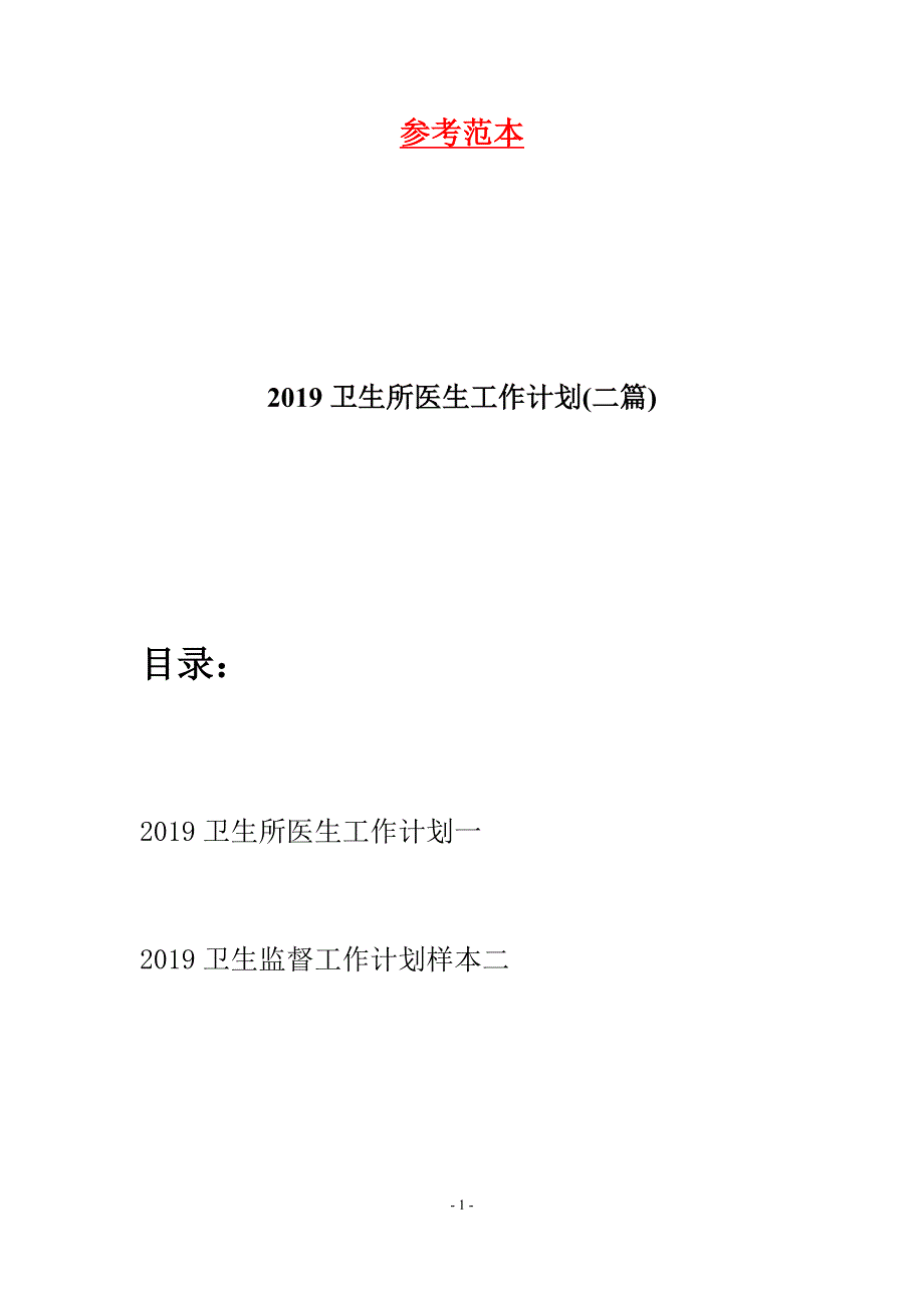 2019卫生所医生工作计划(二篇).docx_第1页