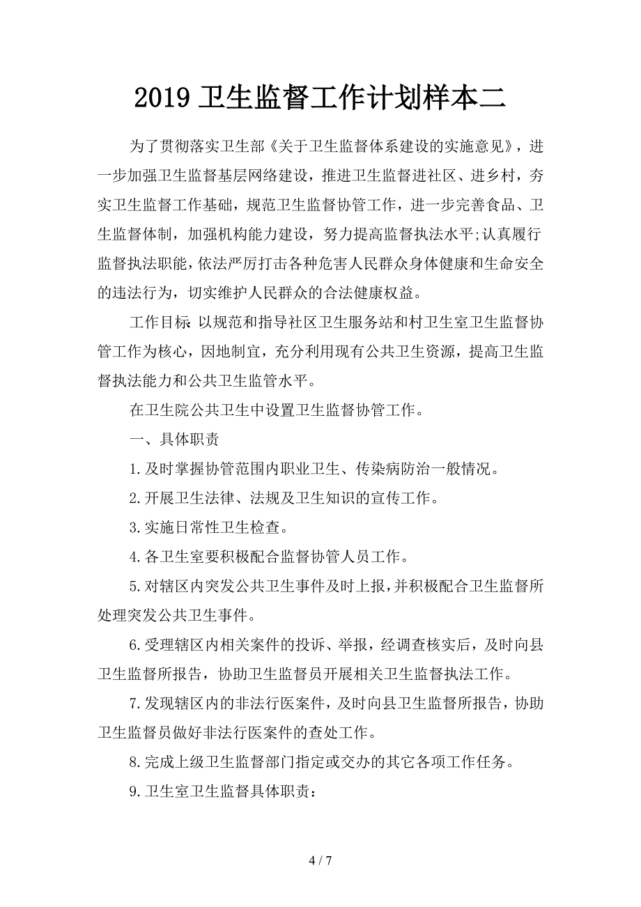 2019卫生所医生工作计划(二篇).docx_第4页