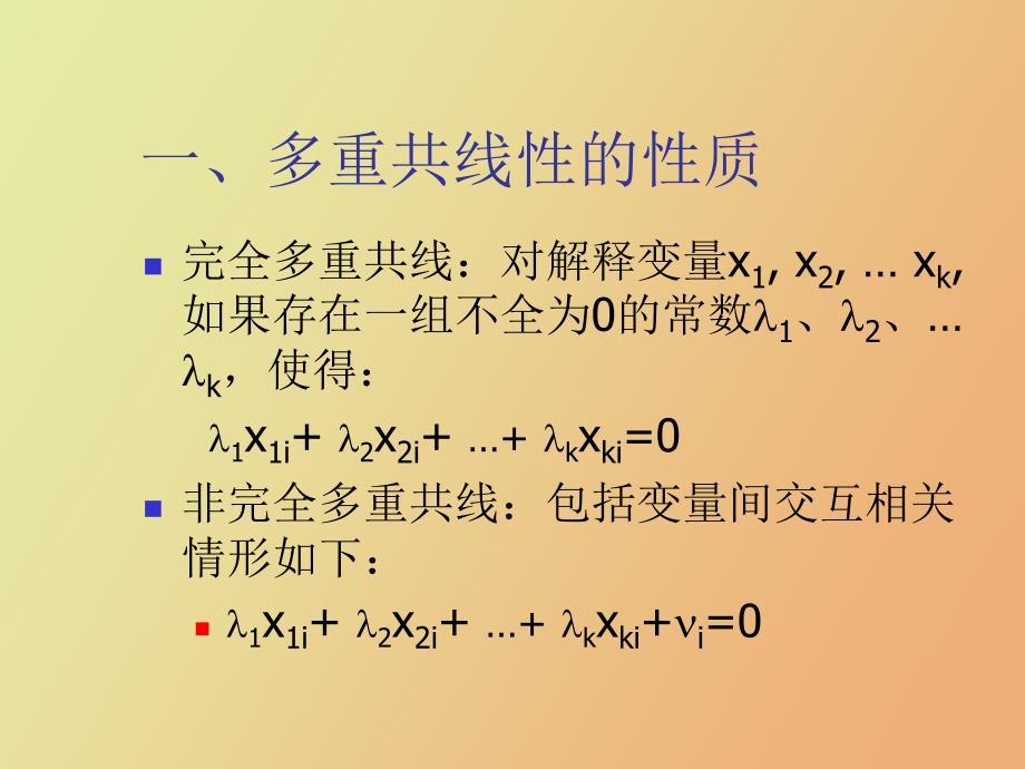 计量经济学第五章多重共线性_第2页