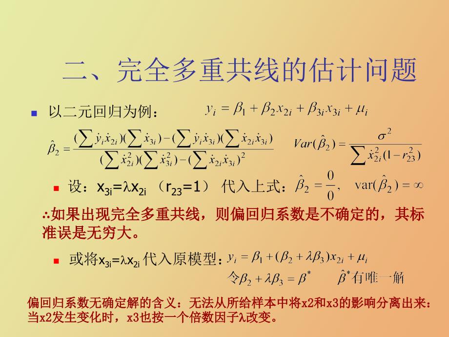 计量经济学第五章多重共线性_第3页