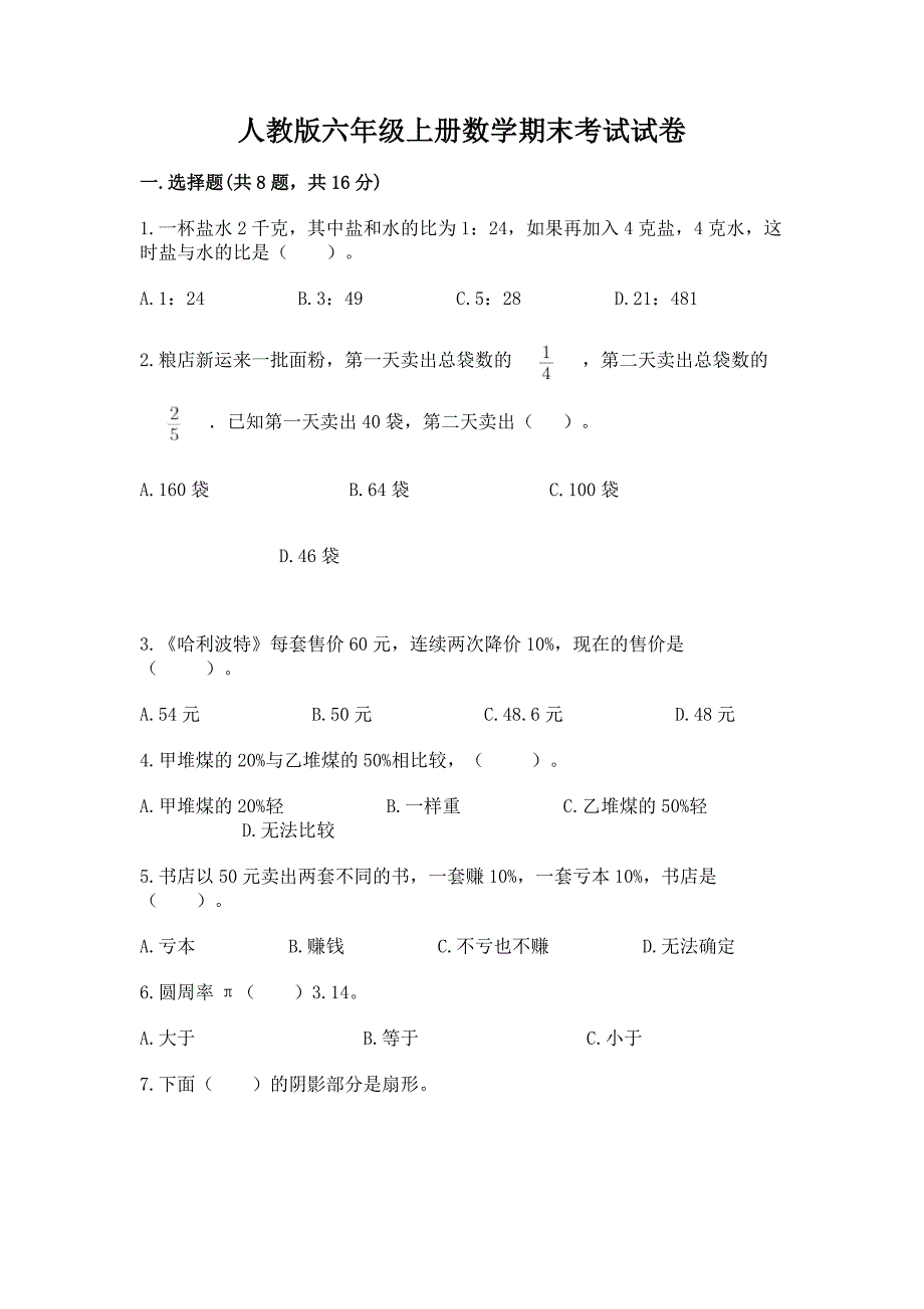 人教版六年级上册数学期末考试试卷附答案【满分必刷】.docx_第1页