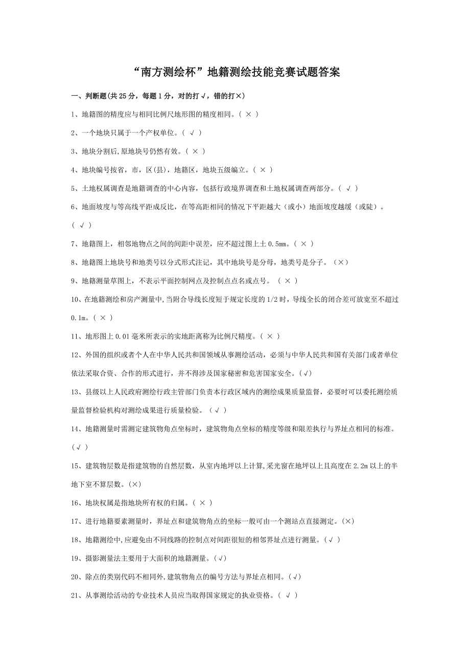 “南方测绘杯”地籍测绘技能竞赛试题及答案_第1页