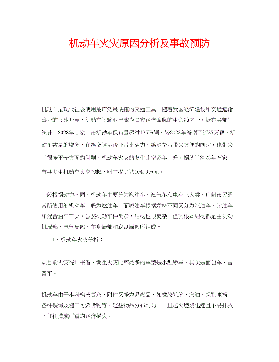 2023年《安全管理》之机动车火灾原因分析及事故预防.docx_第1页