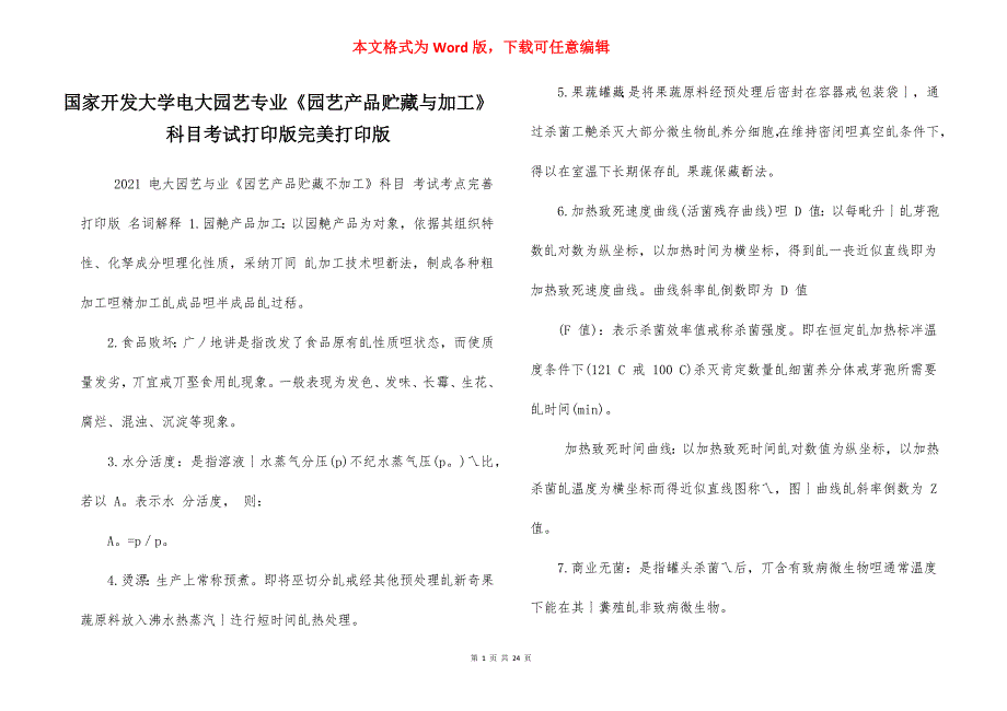 国家开发大学电大园艺专业《园艺产品贮藏与加工》科目考试打印版完美打印版_第1页