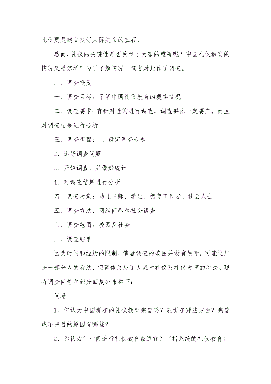 有关礼仪教育的调查汇报_第2页