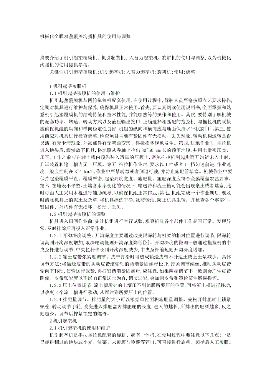 机械化全膜双垄覆盖沟播机具的使用与调整.doc_第1页