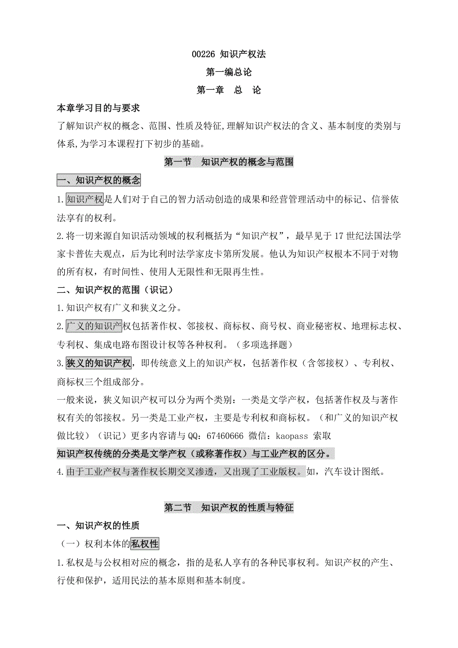 自考笔记自考保过押题0226知识产权法小抄培训资料.doc_第1页