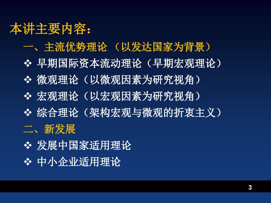 国际投资学之国际直接投资理论课件_第3页