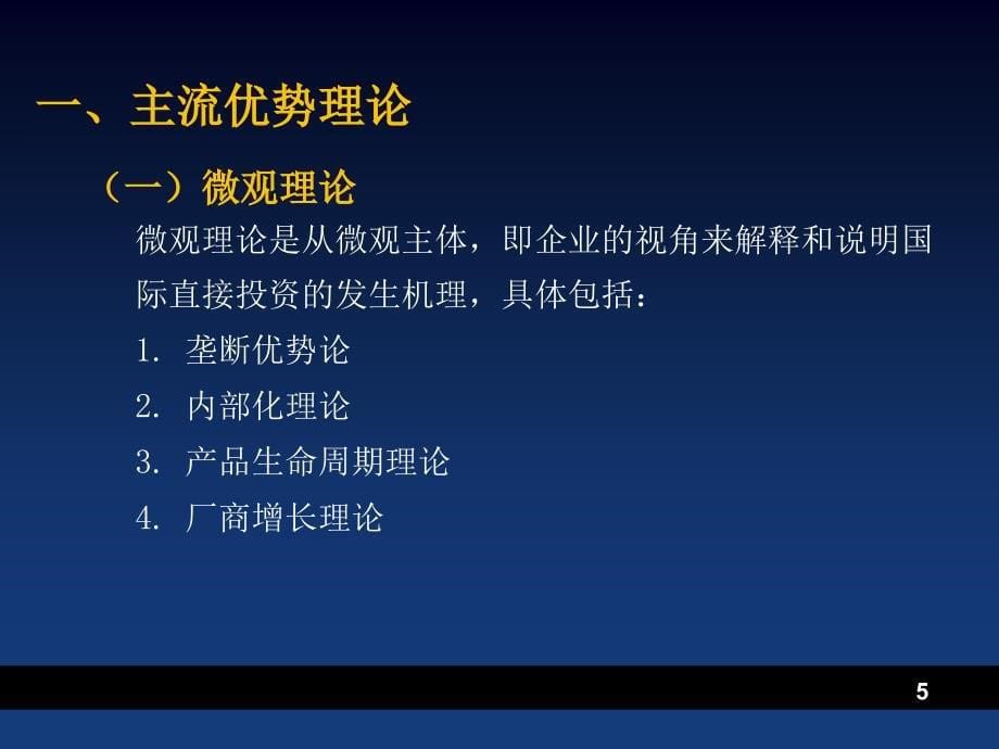 国际投资学之国际直接投资理论课件_第5页