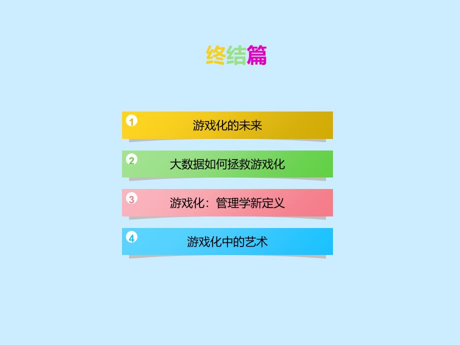 游戏化思维终结版课件_第1页