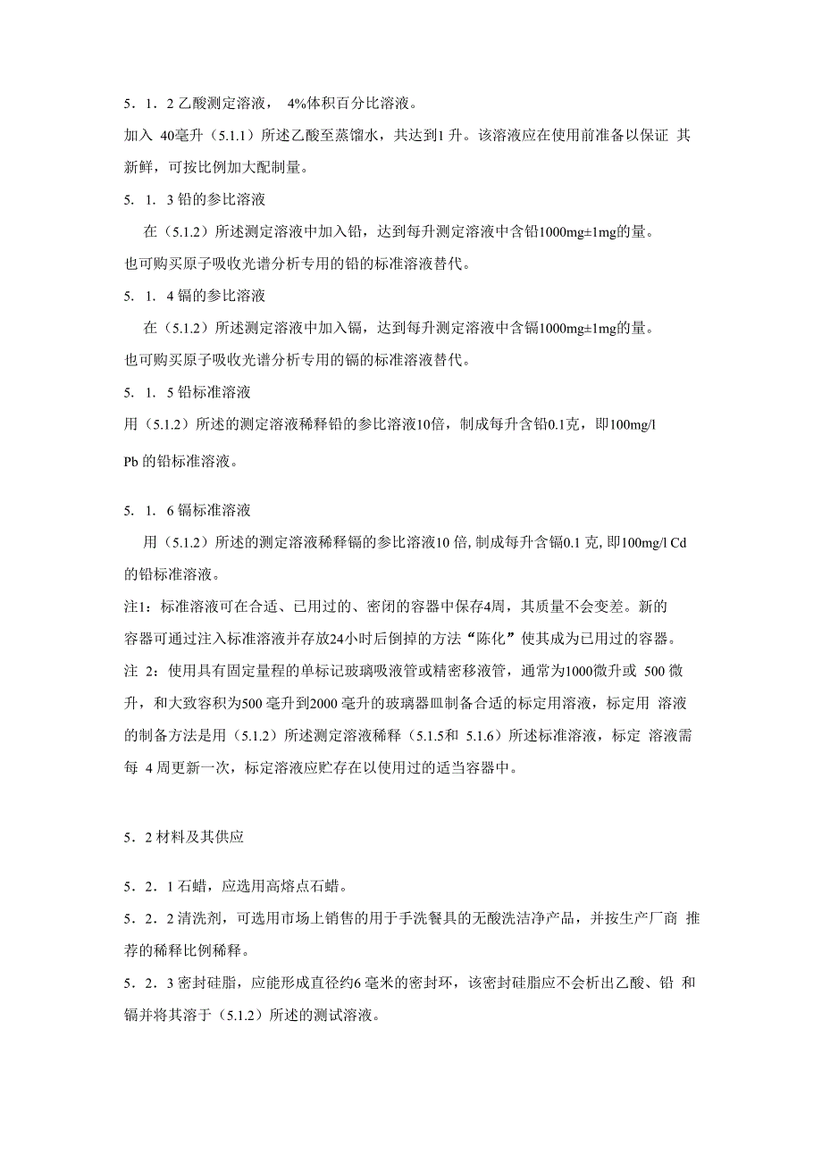 接触食物的陶瓷器皿、微晶玻璃器皿和玻璃餐具—铅和镉的析出和限值_第4页