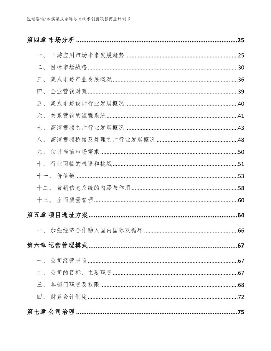 本溪集成电路芯片技术创新项目商业计划书_范文参考_第2页