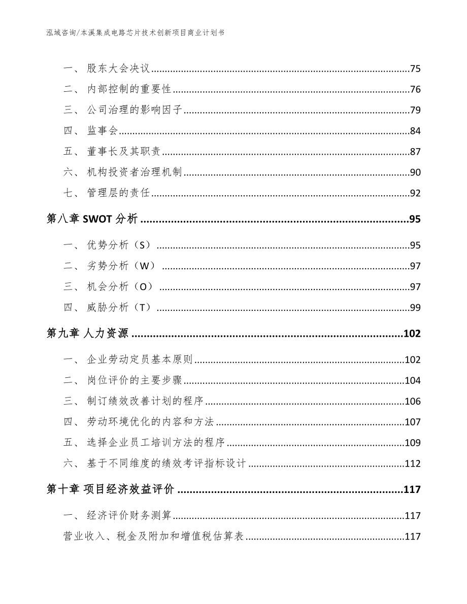 本溪集成电路芯片技术创新项目商业计划书_范文参考_第3页