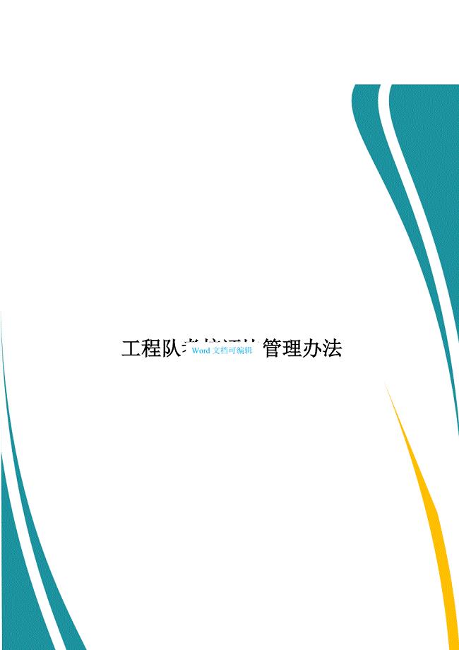工程队考核评比管理办法