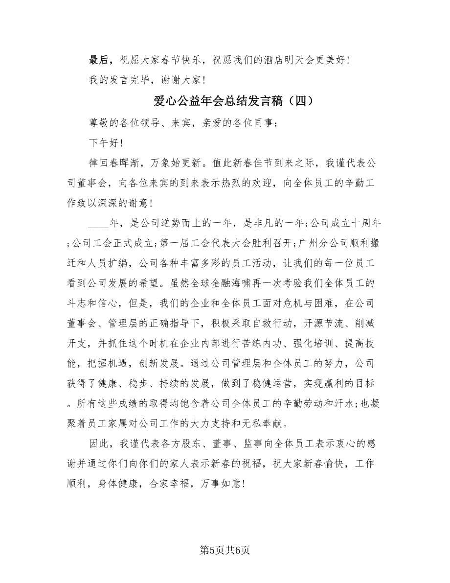 爱心公益年会总结发言稿（4篇）.doc_第5页