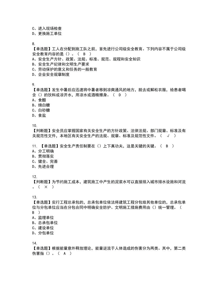 2022年江西省安全员A证考试内容及复审考试模拟题含答案第4期_第2页