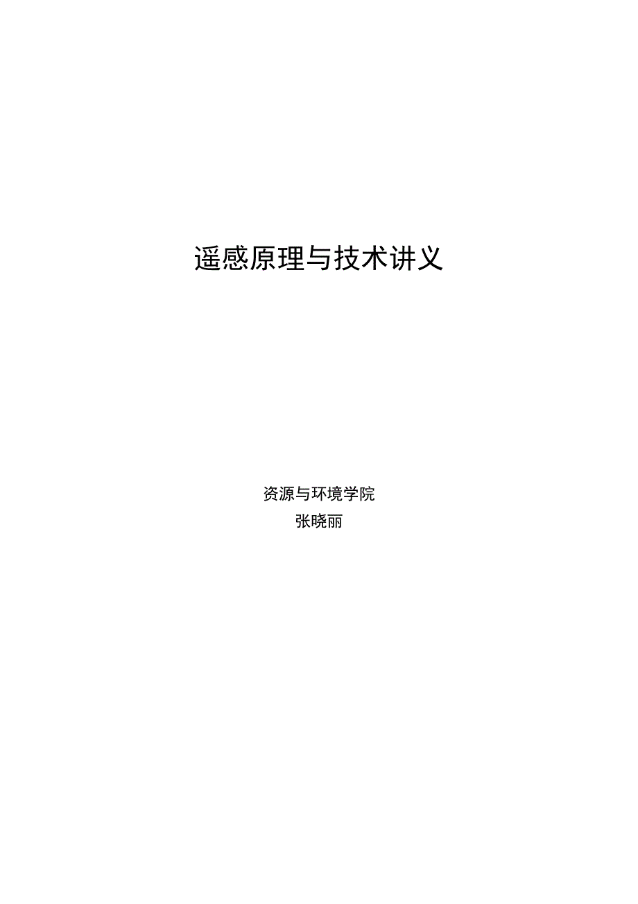 遥感原理与应用_第1页