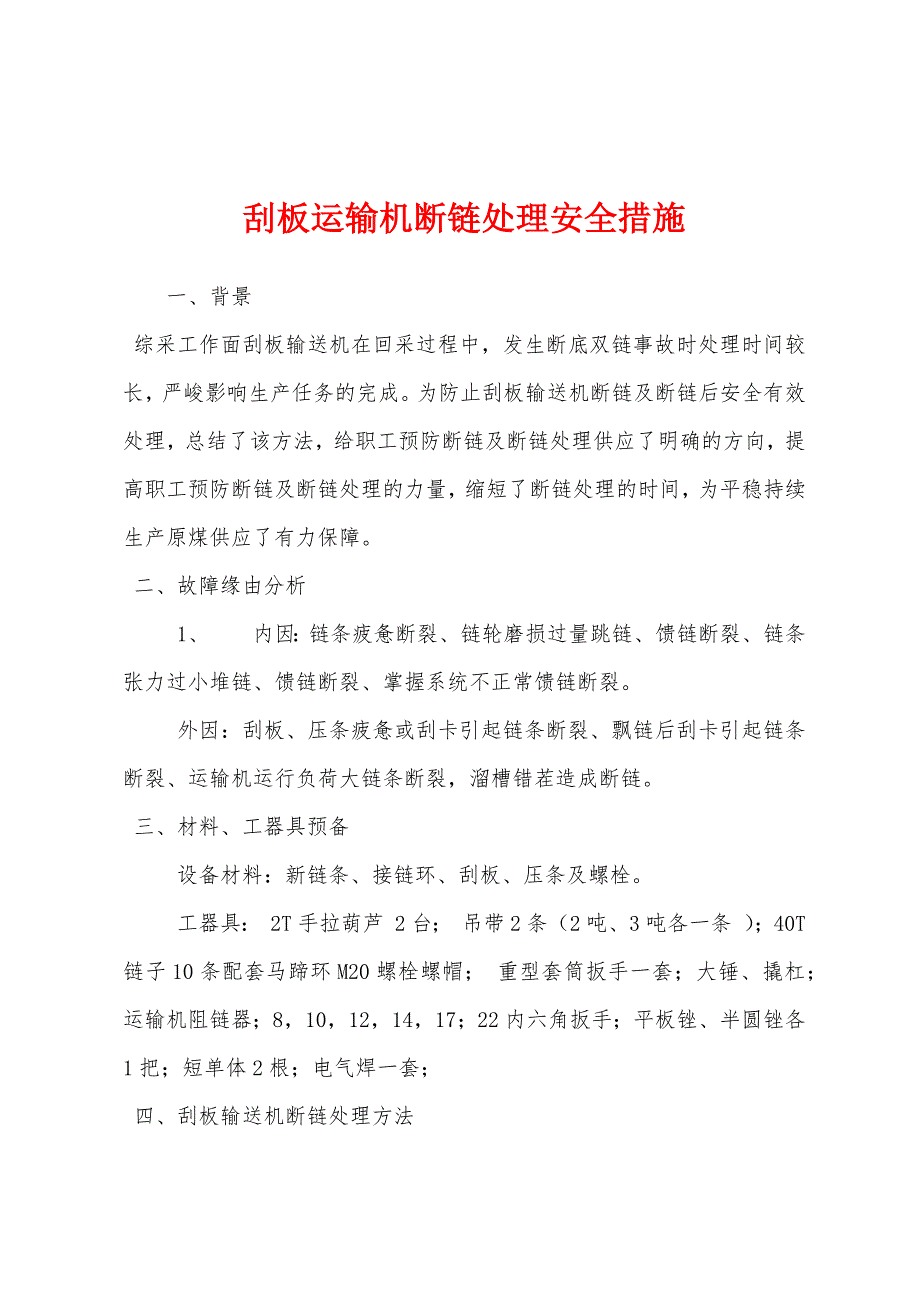 刮板运输机断链处理安全措施.docx_第1页