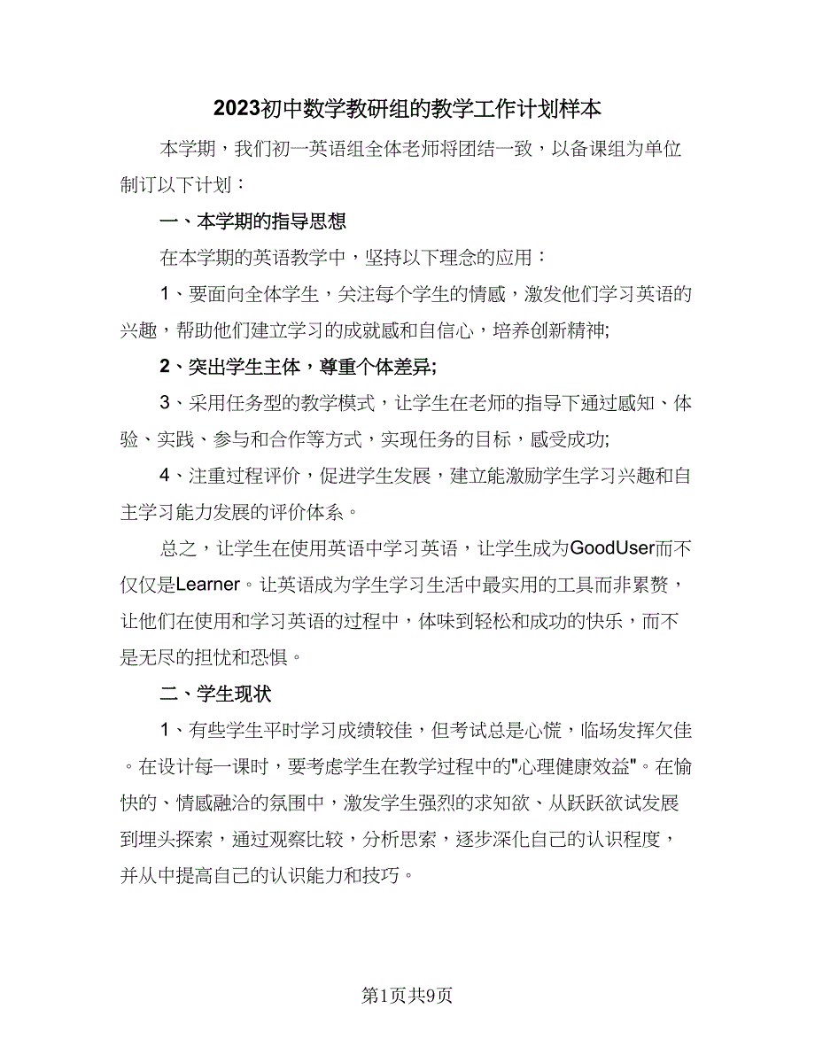 2023初中数学教研组的教学工作计划样本（三篇）.doc_第1页