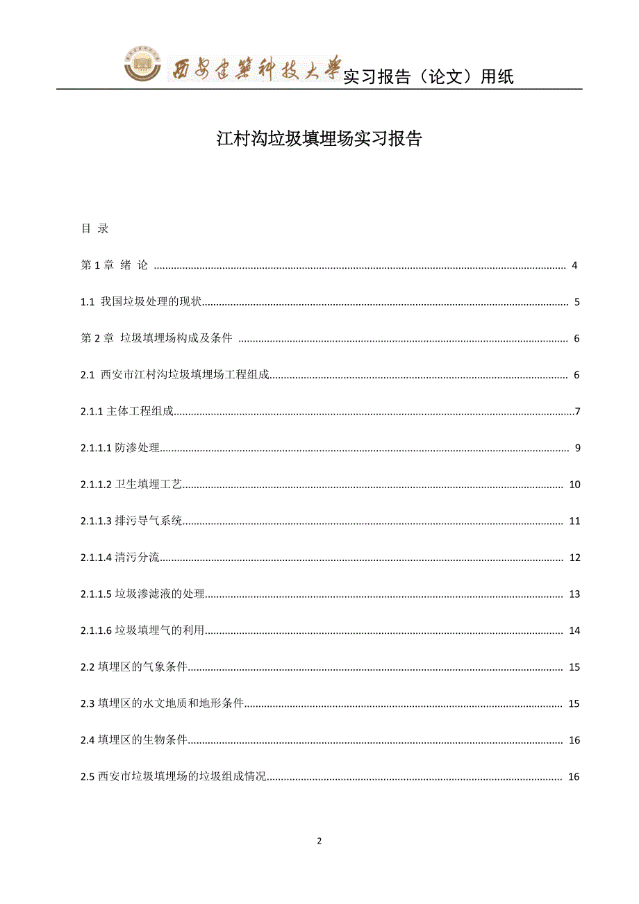 江村沟垃圾填埋场-固体废物处理与处置实习报告.docx_第2页