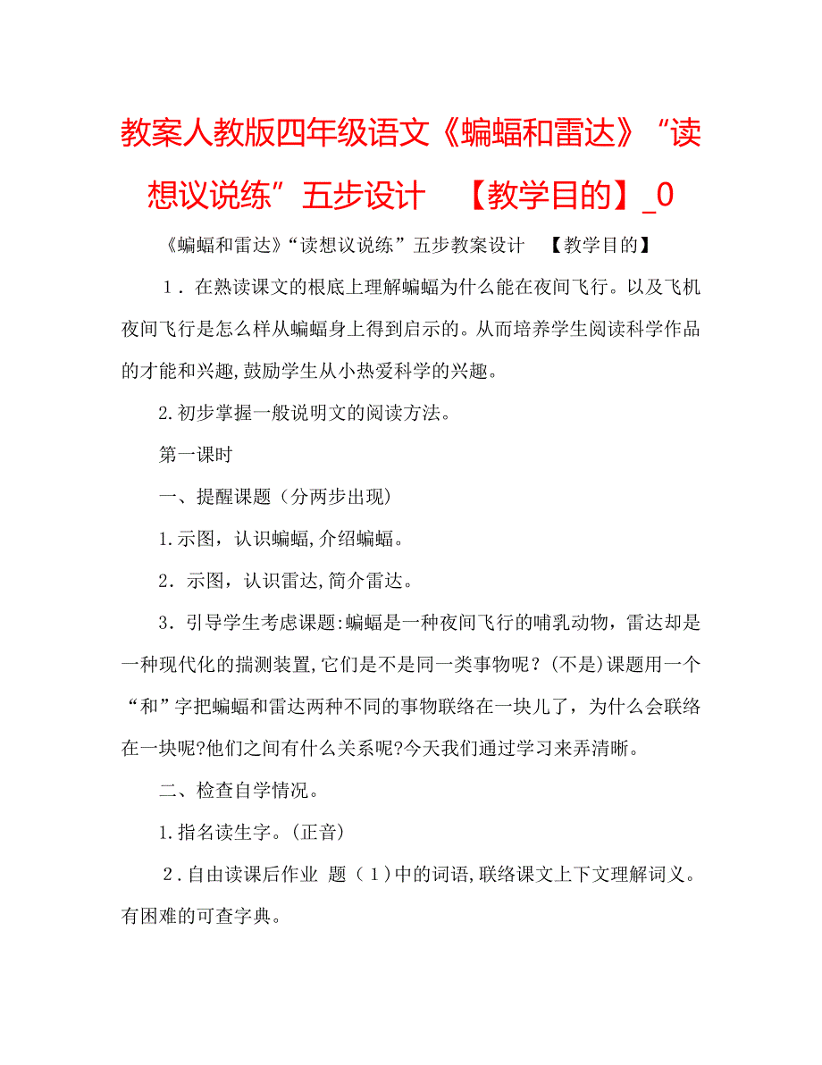 教案人教版四年级语文蝙蝠和雷达读想议说练五步设计教学目的2_第1页