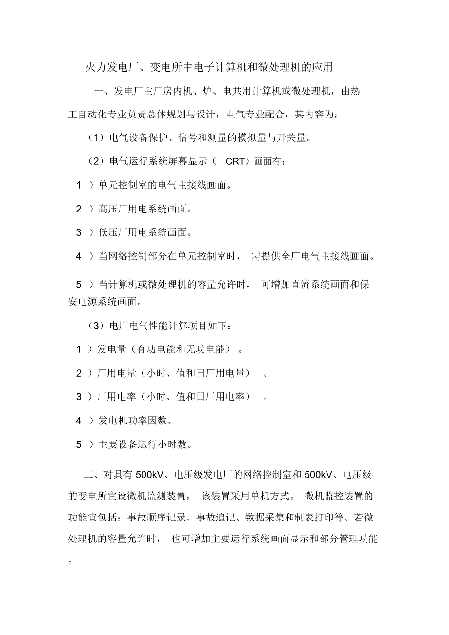 火力发电厂、变电所中电子计算机和微处理机的应用.doc_第1页