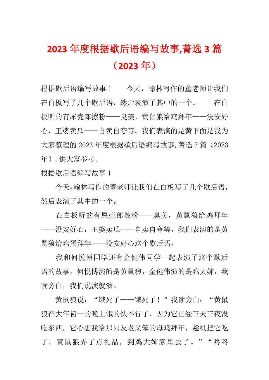 2023年度根据歇后语编写故事,菁选3篇（2023年）_第1页