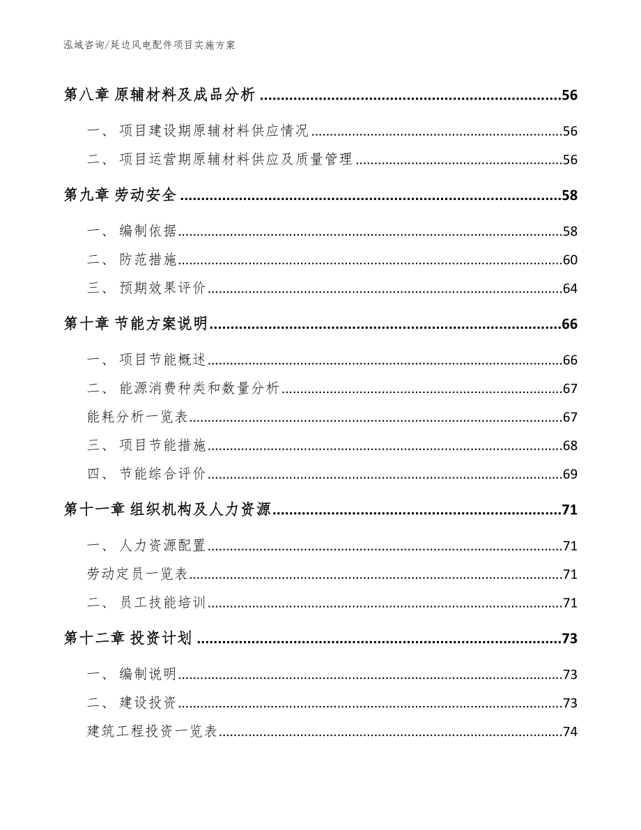 延边风电配件项目实施方案模板_第4页