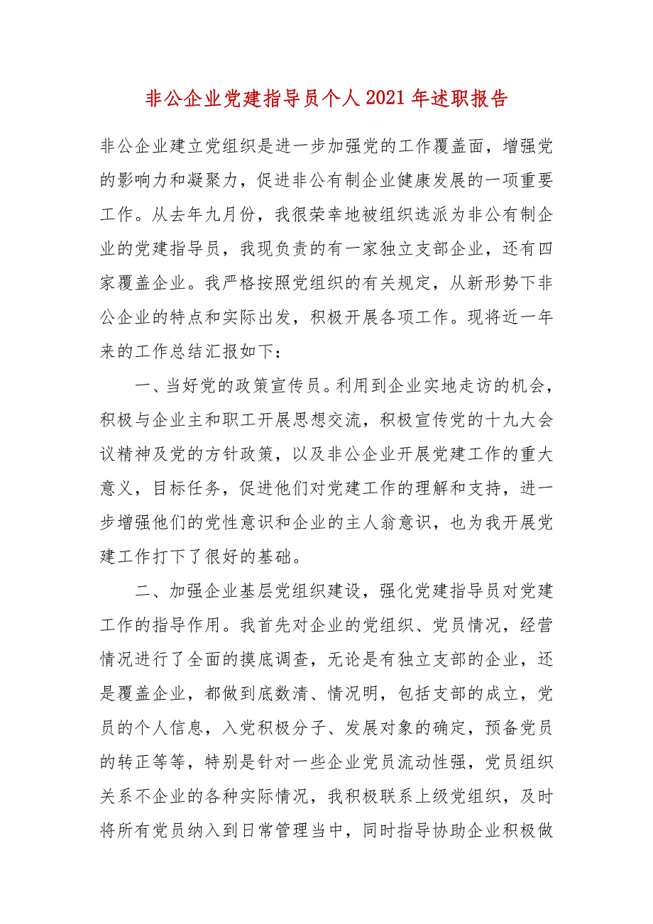 非公企业党建指导员个人2021年述职报告_第1页