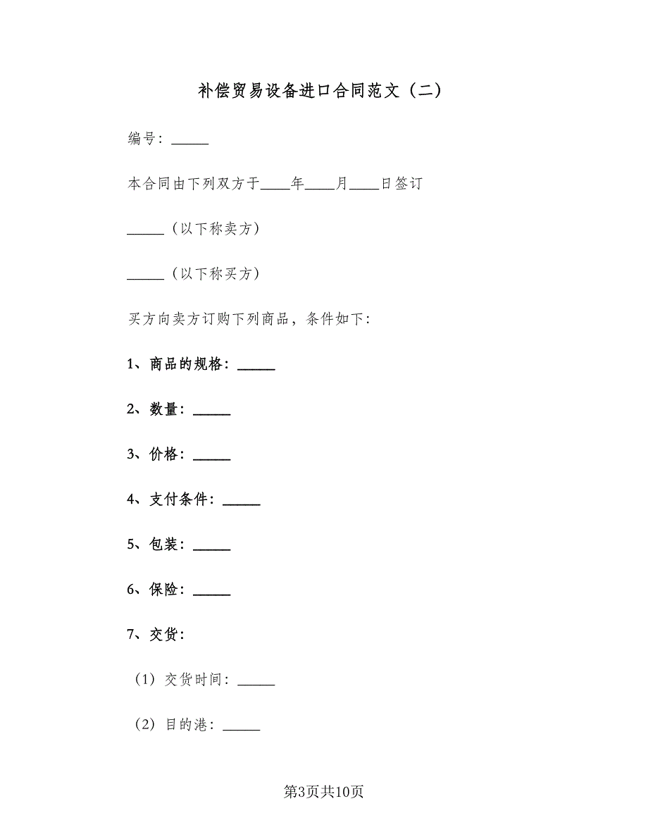 补偿贸易设备进口合同范文（四篇）.doc_第3页