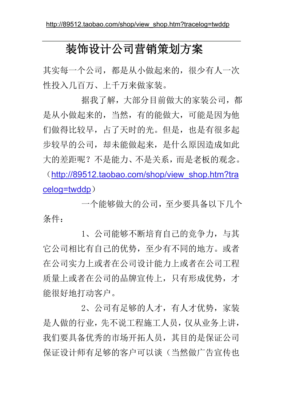 某装饰设计公司营销策划方案_第1页