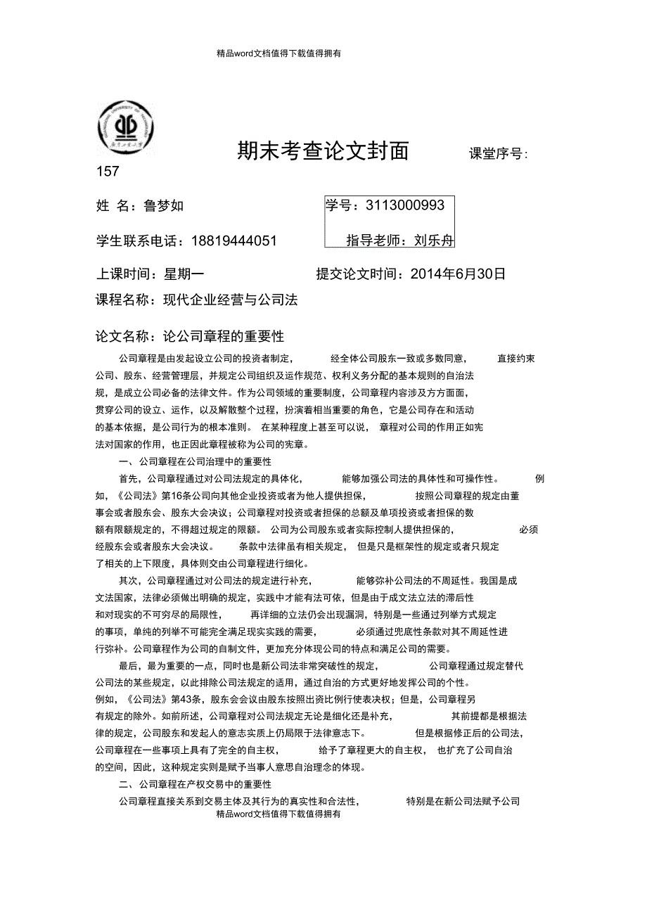 论公司章程的重要性_第1页