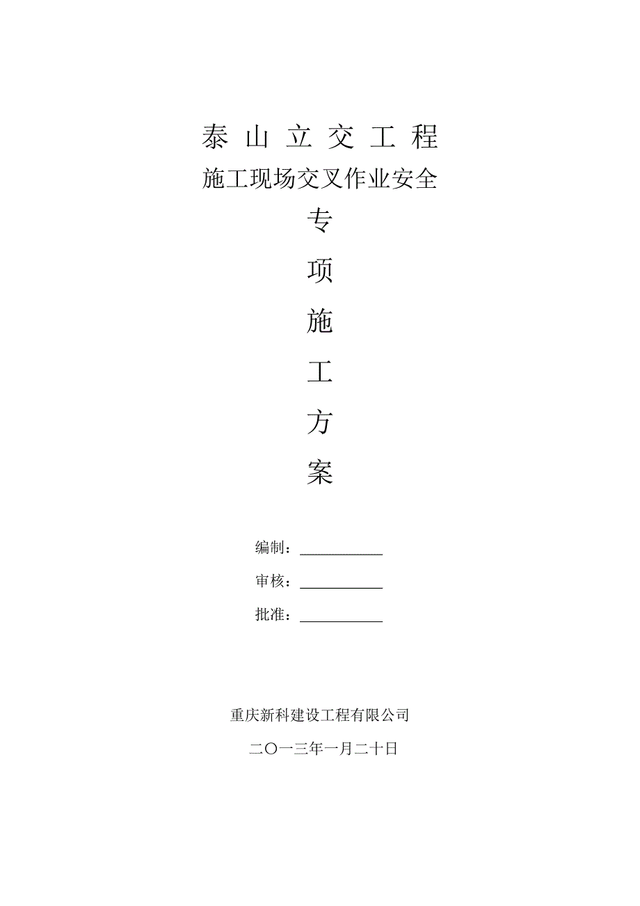 交叉作业安全施工方案.docx_第1页