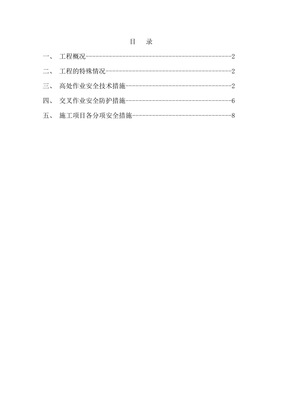 交叉作业安全施工方案.docx_第2页