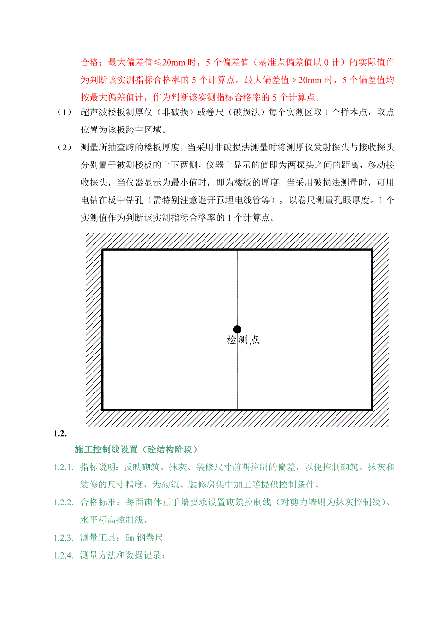 工程质量实测方法.docx_第3页