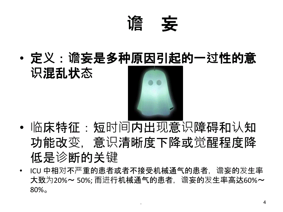 神经重症患者的镇静管理ppt课件_第4页