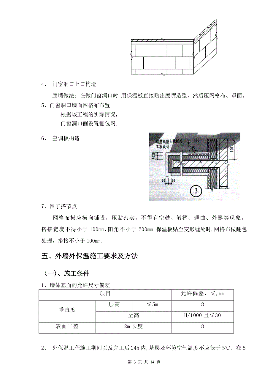 聚苯板施工方案_第4页