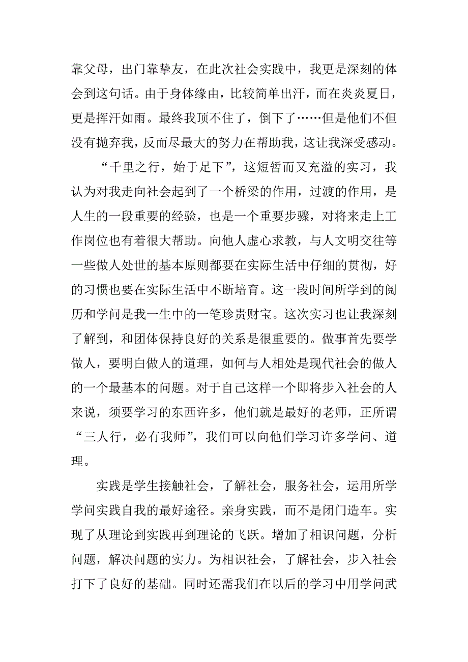 2023年关于暑假社会实践心得体会模板7篇暑假社会实践的心得体会_第2页