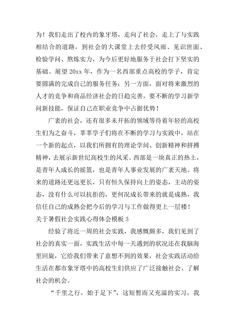 2023年关于暑假社会实践心得体会模板7篇暑假社会实践的心得体会_第4页