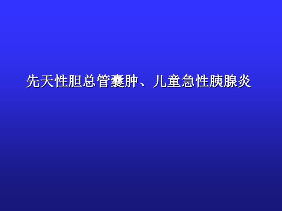 儿童急性胰腺炎_第1页