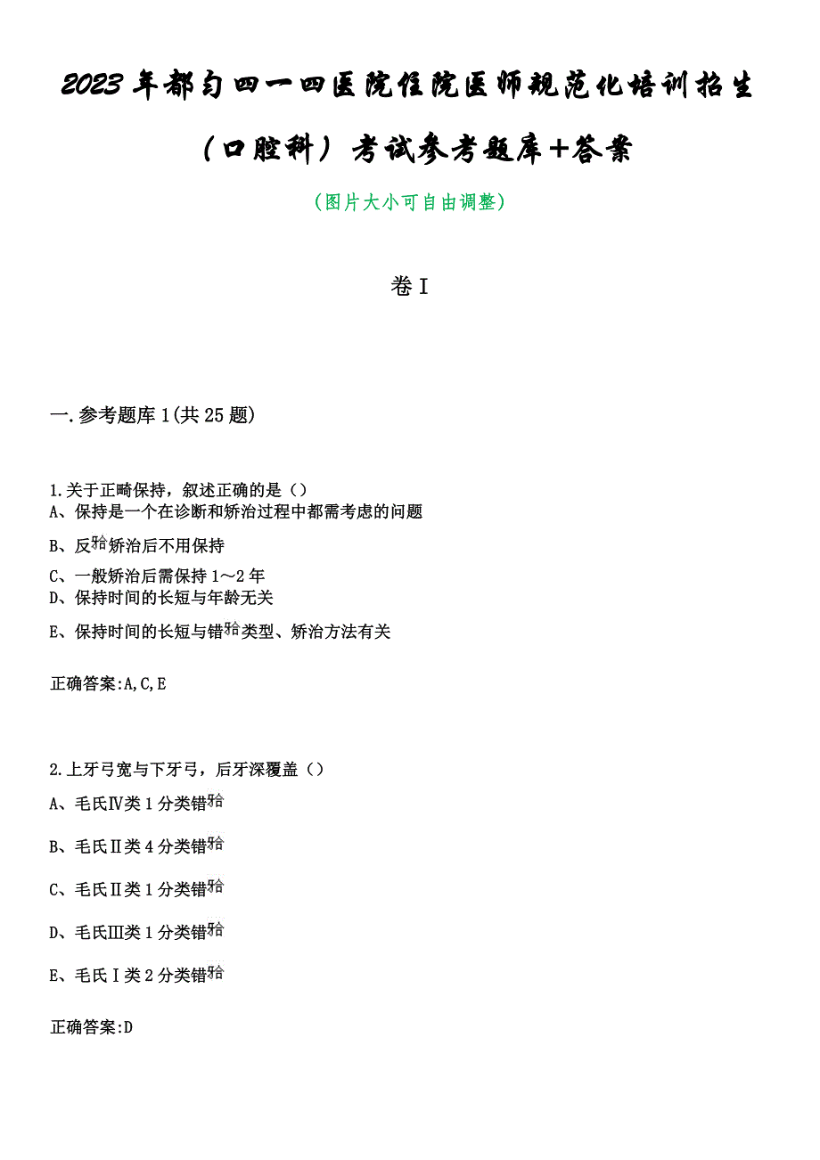 2023年都匀四一四医院住院医师规范化培训招生（口腔科）考试参考题库+答案_第1页