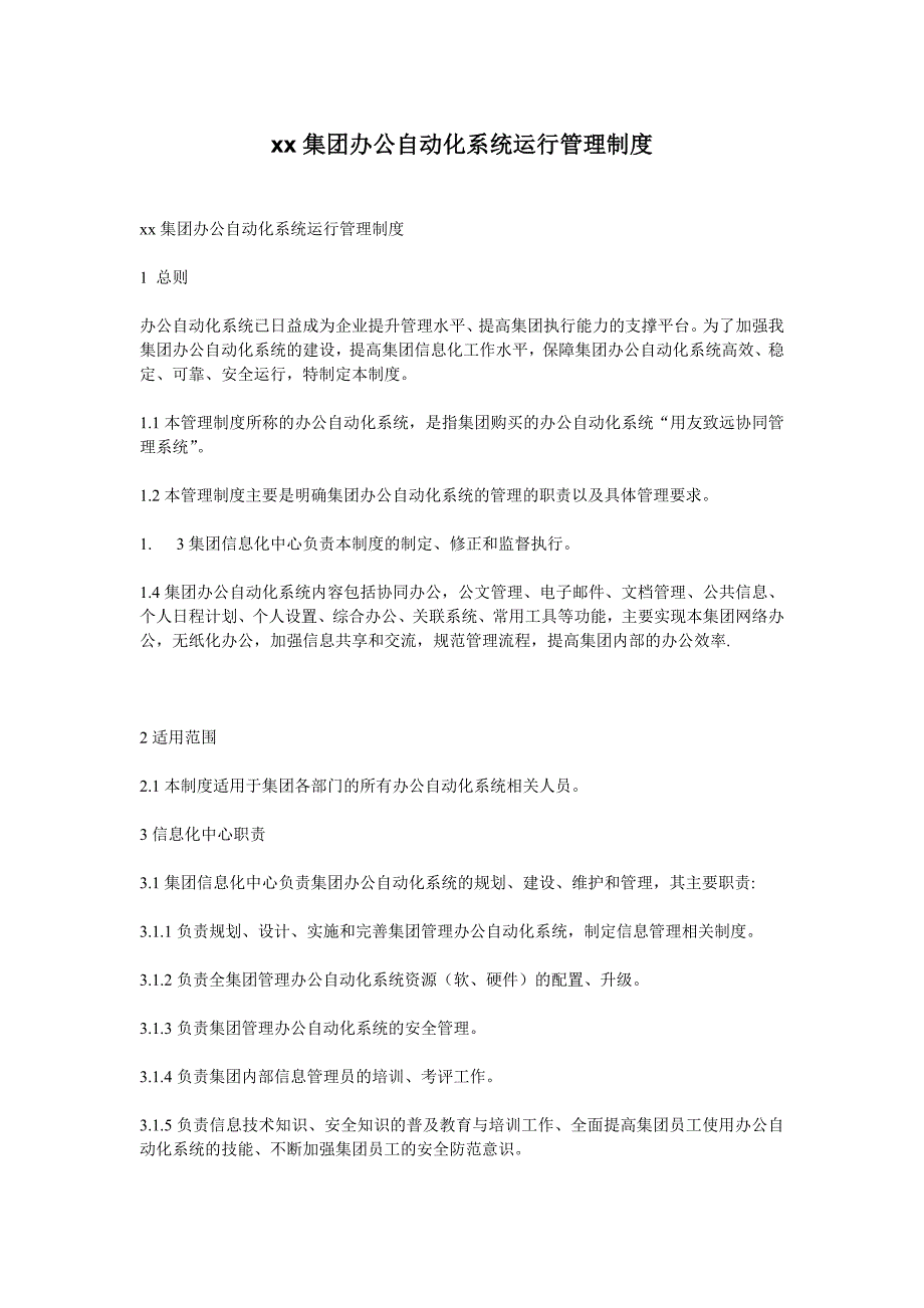 xx集团办公自动化系统运行管理制度_第1页