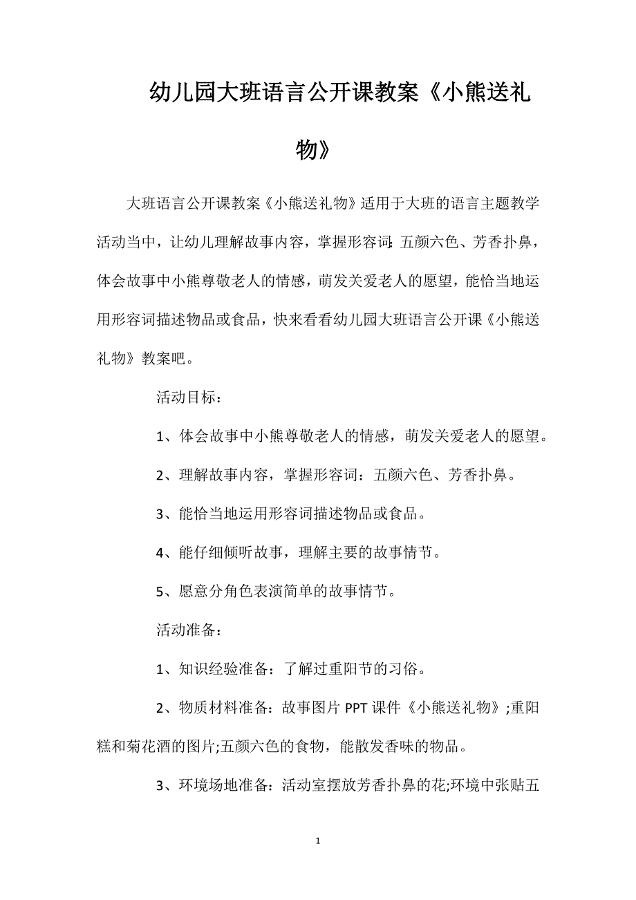 幼儿园大班语言公开课教案《小熊送礼物》_第1页