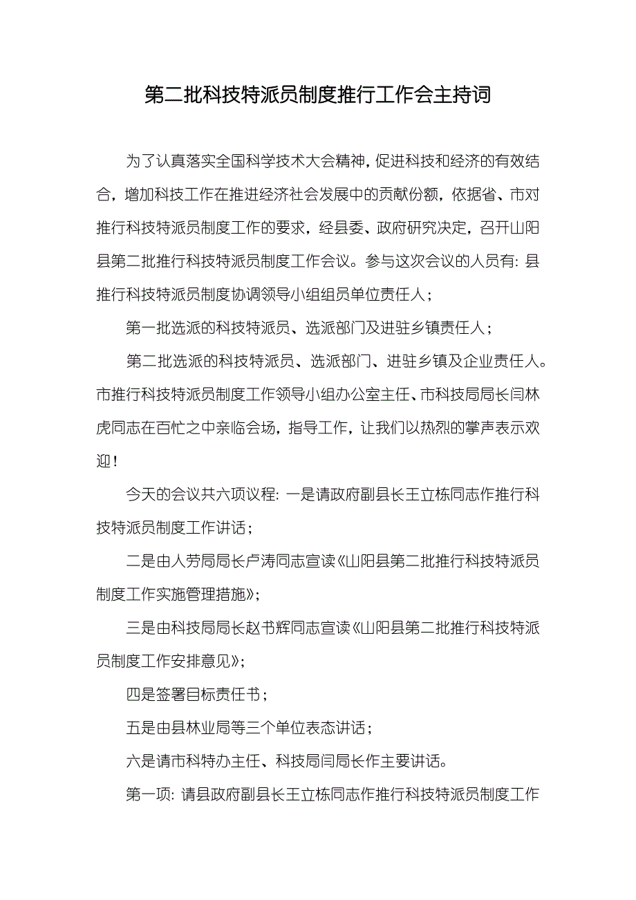 第二批科技特派员制度推行工作会主持词_第1页