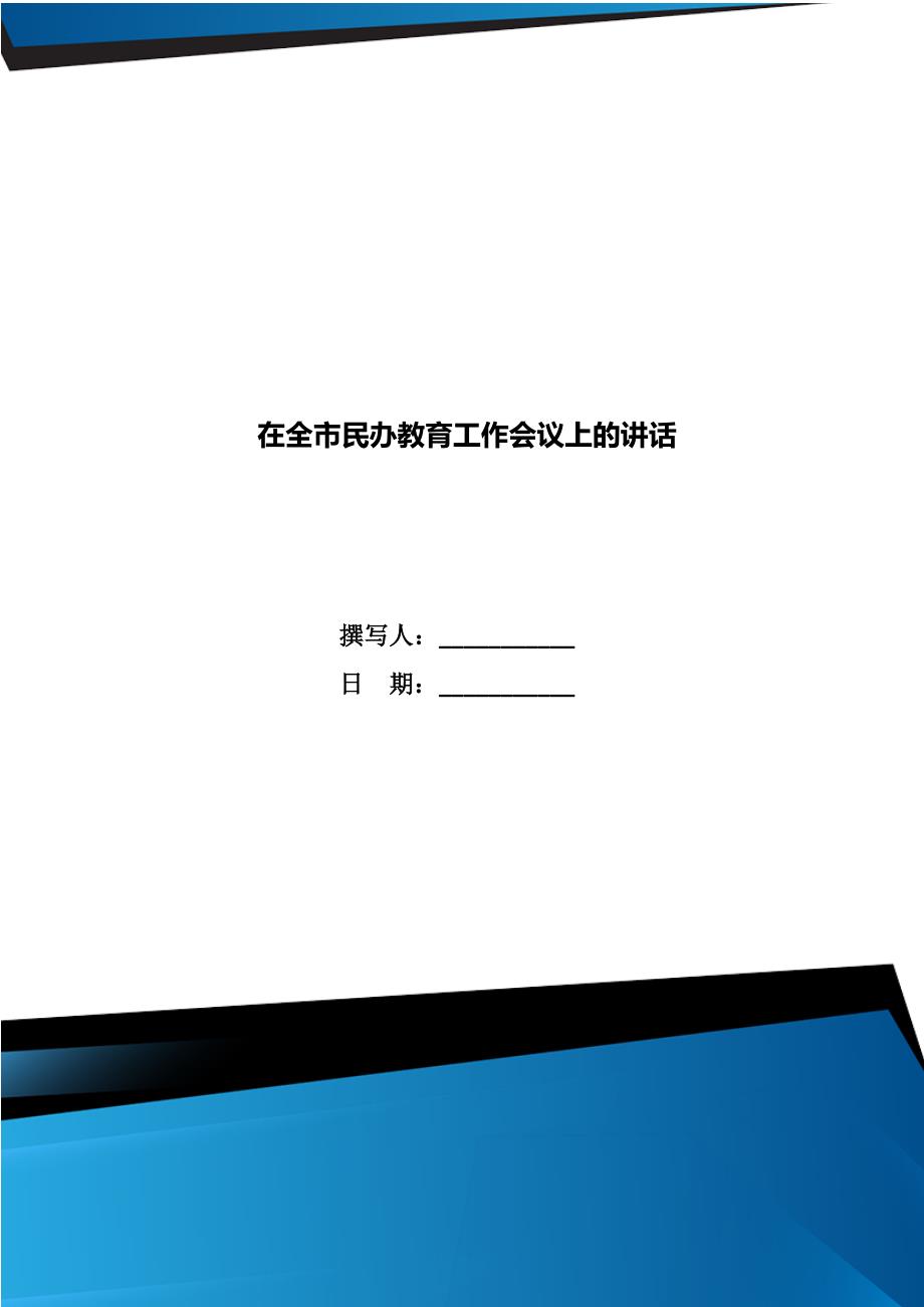 在全市民办教育工作会议上的讲话_第1页