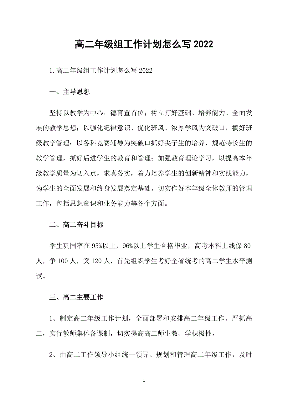 高二年级组工作计划怎么写2022_第1页