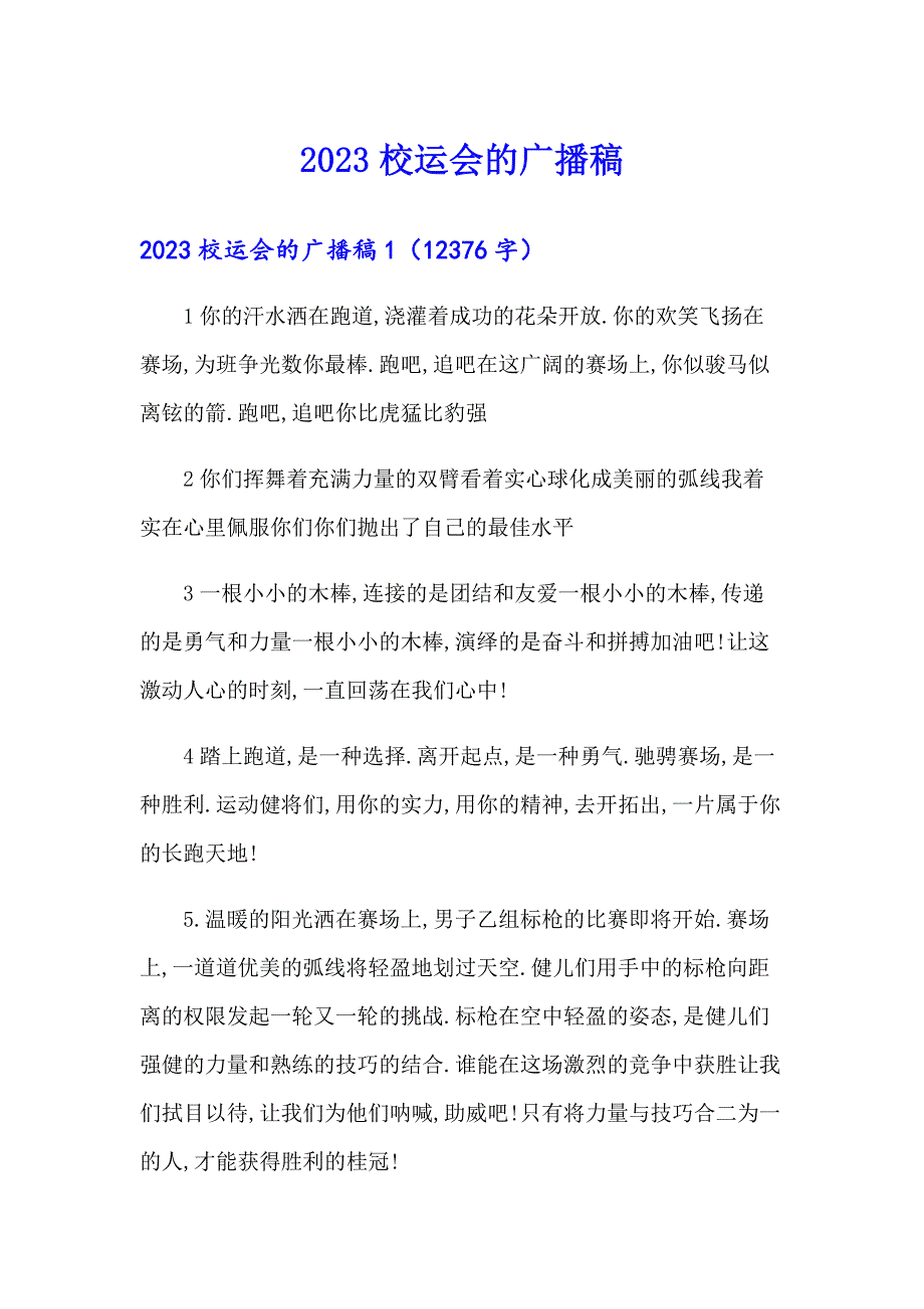 2023校运会的广播稿（精选汇编）_第1页