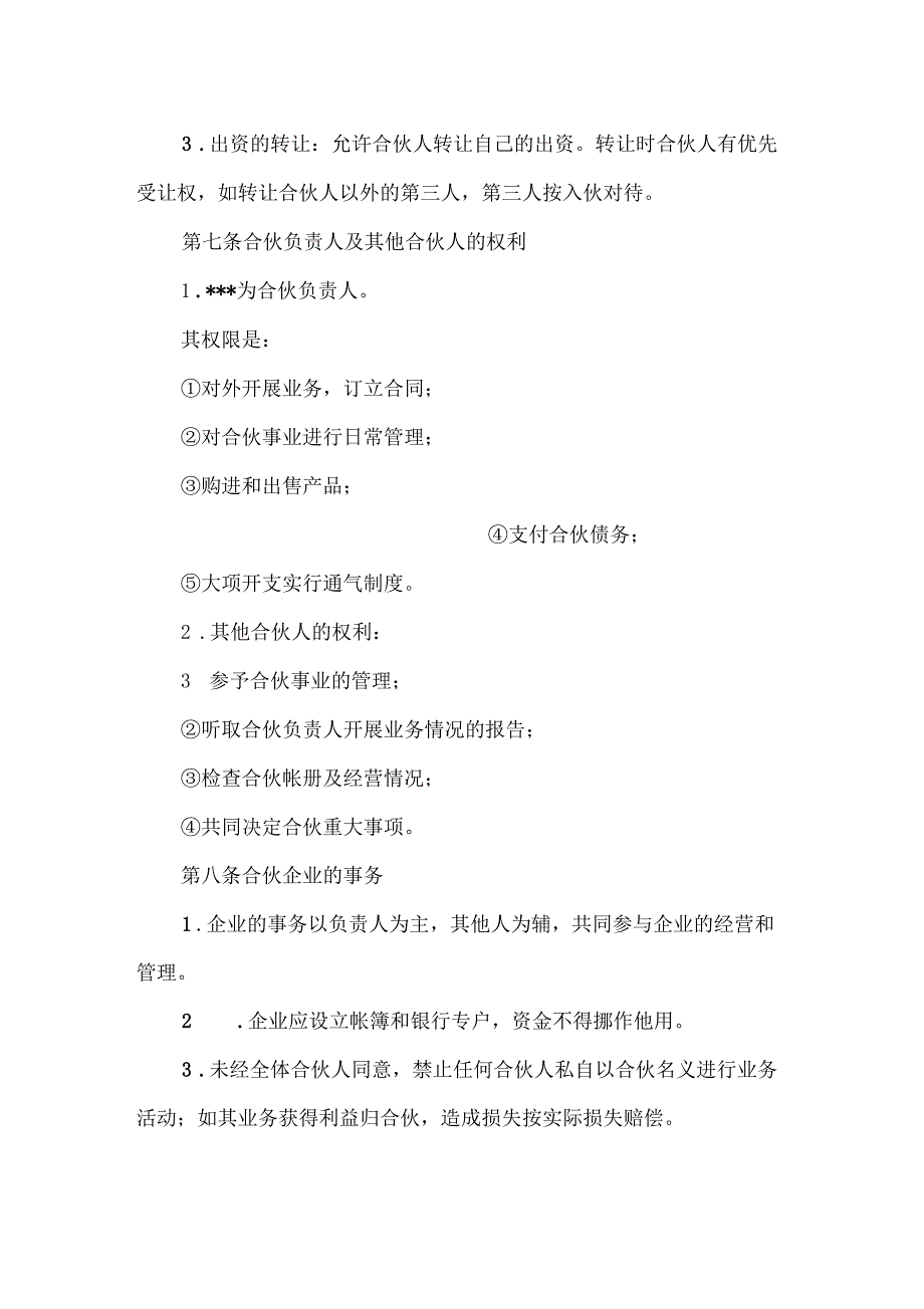 合伙经营食品店合作协议书_第3页