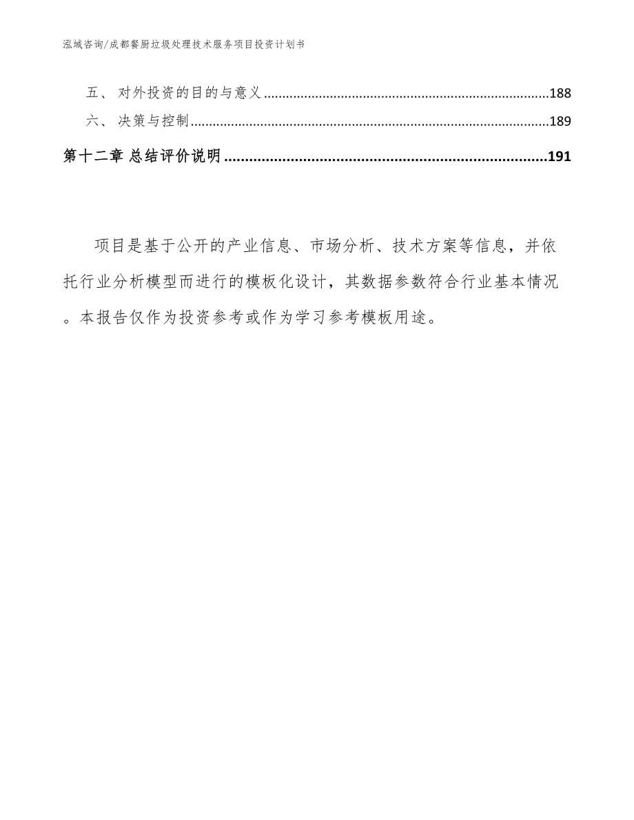 成都餐厨垃圾处理技术服务项目投资计划书_参考范文_第5页